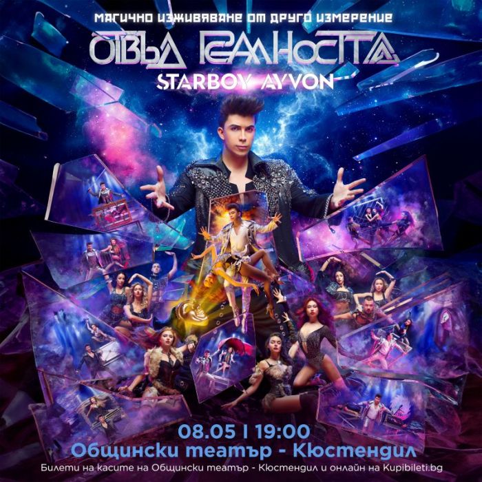 Магичен спектакъл ОТВЪД РЕАЛНОСТТА