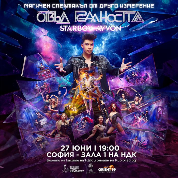 Магичен спектакъл ОТВЪД РЕАЛНОСТТА